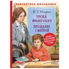 Распутин В. "Библиотека школьника. Уроки французского. Прощание с Матерой" Росмэн