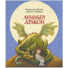 Функе К. "Лунный дракон" Machaon