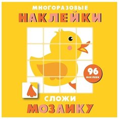 Книжка с наклейками "Многоразовые наклейки Сложи мозаику Выпуск 6" Стрекоза