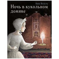 Вольтц А. "Ночь в кукольном домике" Стрекоза