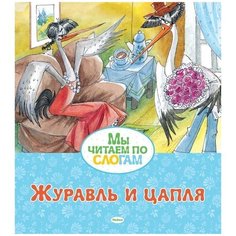 Афанасьев А. "Мы читаем по слогам. Журавль и цапля" Machaon