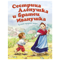 Толстой А. "Русская народная сказка. Сестрица Алёнушка и братец Иванушка" Machaon