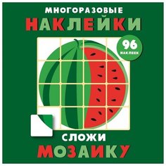 Книжка с наклейками "Многоразовые наклейки Сложи мозаику Выпуск 3" Стрекоза