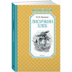 Пришвин М. "Чтение - лучшее учение. Лисичкин хлеб" Machaon