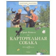 Коваль Ю. "Классная классика. Картофельная собака" Machaon