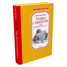 Пивоварова И. "Чтение-лучшее учение. Тройка с минусом, или происшествие в 5 "А"" Machaon