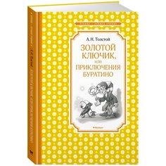 Толстой А. "Чтение - лучшее учение. Золотой ключик, или Приключения Буратино" Machaon
