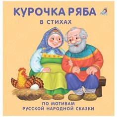 Курочка-ряба Робинс