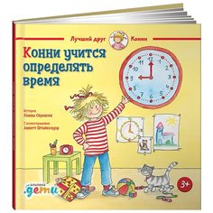 Серенсен Х. "Конни учится определять время" Альпина Паблишер