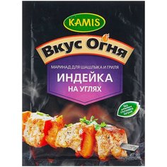 KAMIS Приправа Маринад для шашлыка и гриля Индейка на углях, 20 г