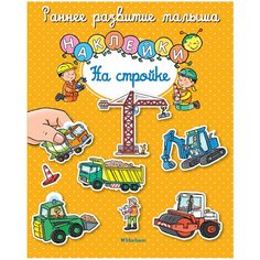 Тарусина Е. "Книжки с наклейками "На стройке"" Machaon