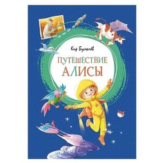 Булычев К. "Яркая ленточка. Путешествие Алисы" Machaon