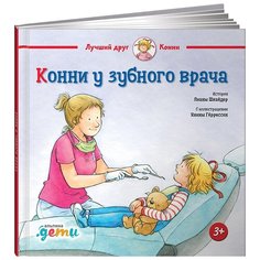 Шнайдер Л. "Конни у зубного врача" Альпина Паблишер