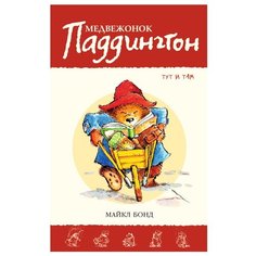 Бонд М. "Приключения медвежонка Паддингтона. Медвежонок Паддингтон тут и там" Азбука
