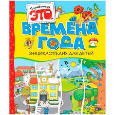 Прати Э. "Познакомься, это... Времена года" Machaon