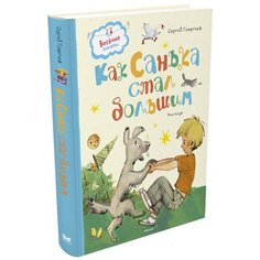 Георгиев С. "Веселые книжки. Как Санька стал большим" Machaon