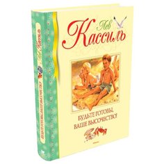 Кассиль Л.А. "Библиотека детской классики. Будьте готовы, Ваше высочество!" Machaon
