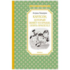 Линдгрен А. "Чтение - лучшее учение. Карлсон, который живёт на крыше, опять прилетел" Machaon