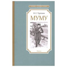 Тургенев И. "Чтение - лучшее учение. Муму" Machaon