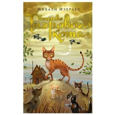 Изерлес И. "Бегство Тигрового кота. Книга 2" Азбука