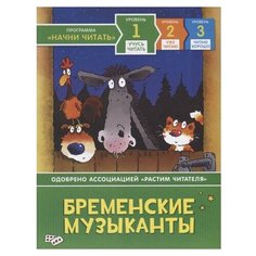 Дэвидсон С. "Начни читать. Учусь читать. Бременские музыканты" Росмэн