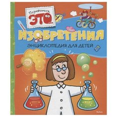 Барталоззи Дж "Изобретения" Machaon