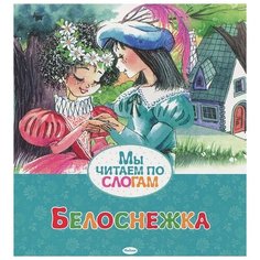 Братья Гримм "Белоснежка" Махаон