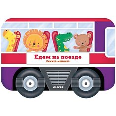 Книжка-машинка. Едем на поезде Clever