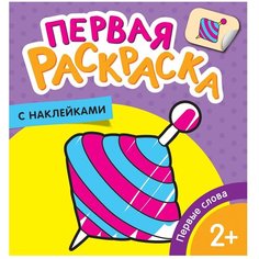 РОСМЭН Первая раскраска с наклейками. Первые слова