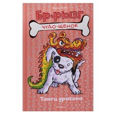Дэйз Х. "Чудо-щенок. Бр-рызг. Танец дракона" Machaon