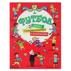 Котятова Н.И. "Футбол. Игры, раскраски, головоломки (красная)" Росмэн