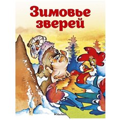 Афанасьев А. Н. "Зимовье зверей" Machaon