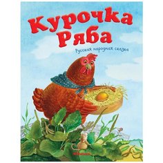 Курочка Ряба Machaon