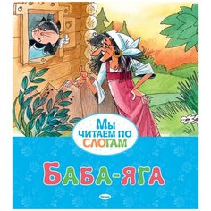 Афанасьев А. "Мы читаем по слогам. Баба-яга" Machaon