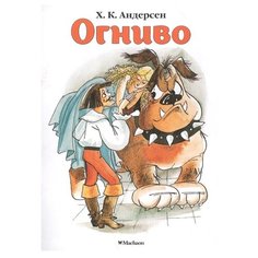 Огниво Machaon