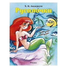Андерсен Х.К. "Русалочка" Machaon