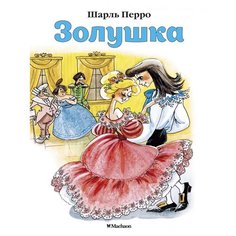 Перро Ш. "Золушка" Machaon