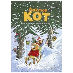 Валько "Доктор Кот. Белое рождественское чудо" Махаон