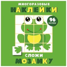 Книжка с наклейками "Многоразовые наклейки Сложи мозаику Выпуск 7" Стрекоза