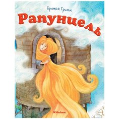 Гримм В., Гримм Я. "Рапунцель" Machaon