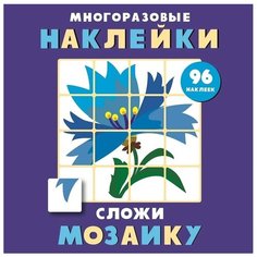 Книжка с наклейками "Многоразовые наклейки Сложи мозаику Выпуск 4" Стрекоза