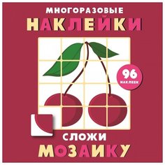 Книжка с наклейками "Многоразовые наклейки Сложи мозаику Выпуск 2" Стрекоза