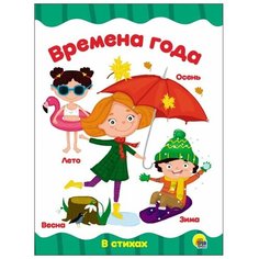 Времена года Проф Пресс