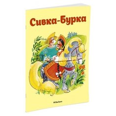 Ушинский К. "Сивка-бурка" Махаон