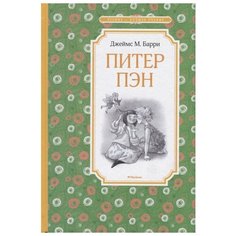 Барри Дж. "Питер Пэн" Махаон