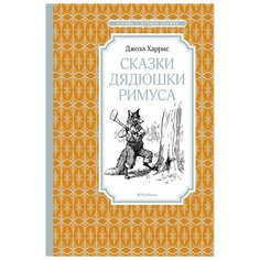 Харрис Д. "Чтение-лучшее учение. Сказки дядюшки Римуса" Machaon