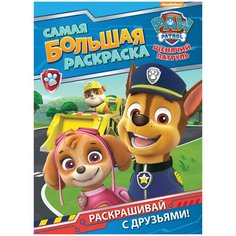 РОСМЭН Щенячий патруль. Самая большая раскраска (синяя)