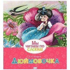 Андерсен Х. "Дюймовочка" Machaon