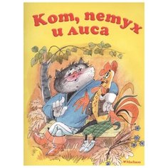 Афанасьев А.Н. "Кот, петух и лиса" Machaon