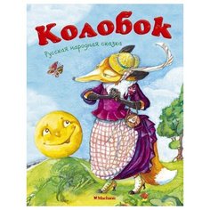 Колобок Махаон